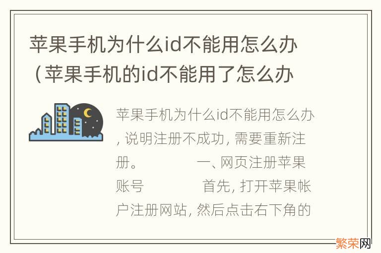 苹果手机的id不能用了怎么办 苹果手机为什么id不能用怎么办