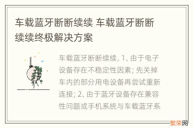 车载蓝牙断断续续 车载蓝牙断断续续终极解决方案