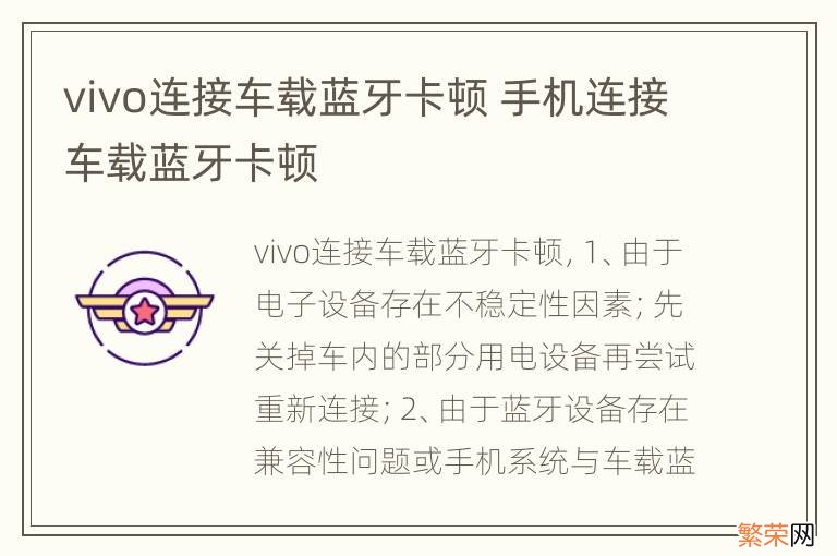 vivo连接车载蓝牙卡顿 手机连接车载蓝牙卡顿