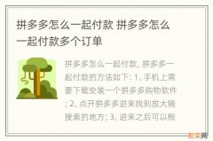 拼多多怎么一起付款 拼多多怎么一起付款多个订单