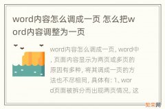 word内容怎么调成一页 怎么把word内容调整为一页