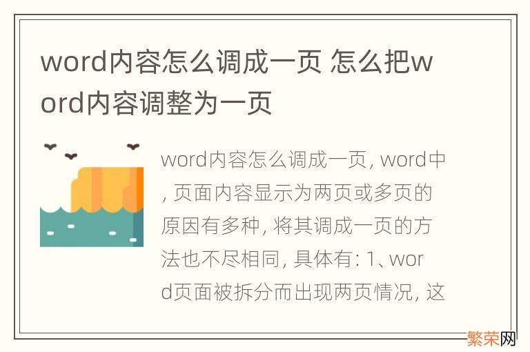 word内容怎么调成一页 怎么把word内容调整为一页