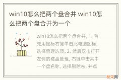 win10怎么把两个盘合并 win10怎么把两个盘合并为一个