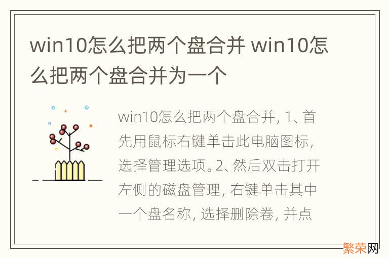 win10怎么把两个盘合并 win10怎么把两个盘合并为一个