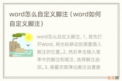 word如何自定义脚注 word怎么自定义脚注