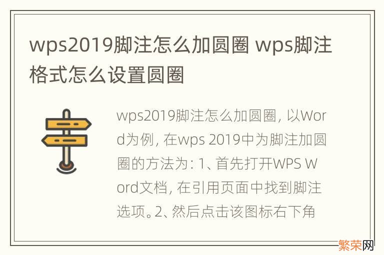 wps2019脚注怎么加圆圈 wps脚注格式怎么设置圆圈