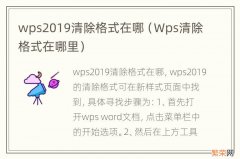 Wps清除格式在哪里 wps2019清除格式在哪