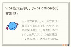 wps office格式在哪里 wps格式在哪儿