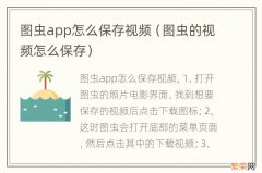 图虫的视频怎么保存 图虫app怎么保存视频