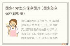 图虫怎么保存到相册 图虫app怎么保存图片