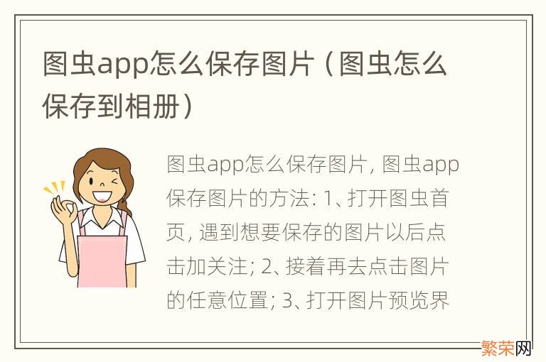 图虫怎么保存到相册 图虫app怎么保存图片