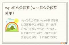 wps怎么分段落简单 wps怎么分段落