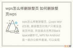 wps怎么样删除整页 如何删除整页wps