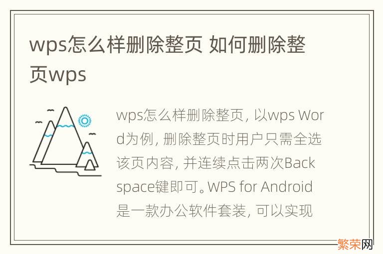 wps怎么样删除整页 如何删除整页wps