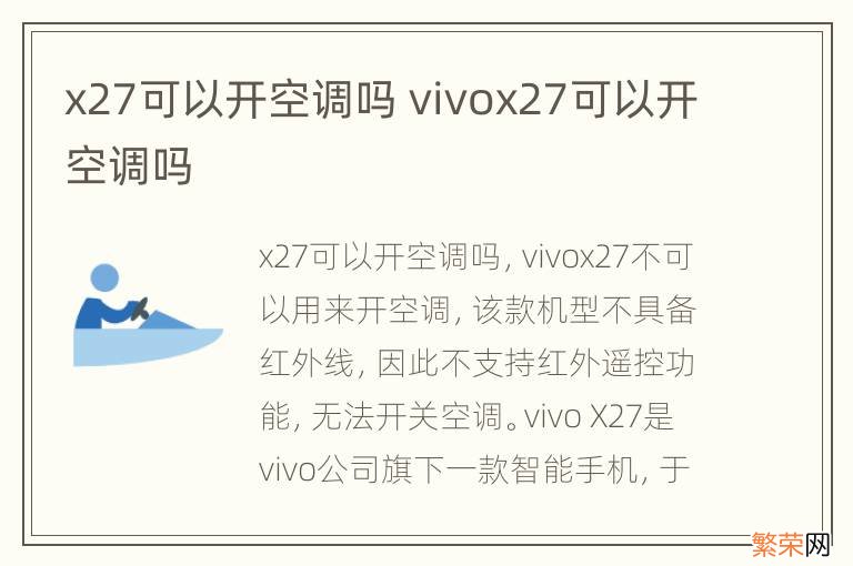 x27可以开空调吗 vivox27可以开空调吗