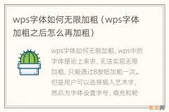 wps字体加粗之后怎么再加粗 wps字体如何无限加粗