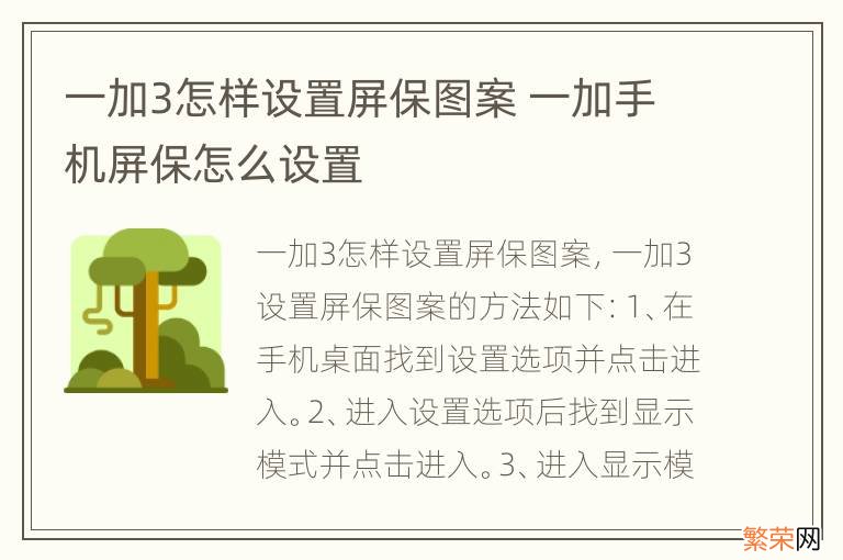 一加3怎样设置屏保图案 一加手机屏保怎么设置