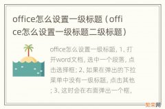 office怎么设置一级标题二级标题 office怎么设置一级标题