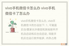 vivo手机微信卡怎么办 vivo手机微信卡了怎么办