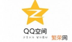 别人qq空间设置了权限怎么进去 qq空间设置了权限如何进去