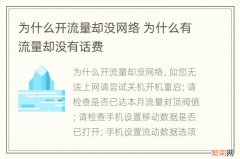 为什么开流量却没网络 为什么有流量却没有话费