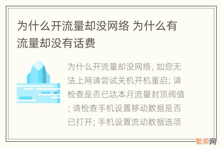 为什么开流量却没网络 为什么有流量却没有话费