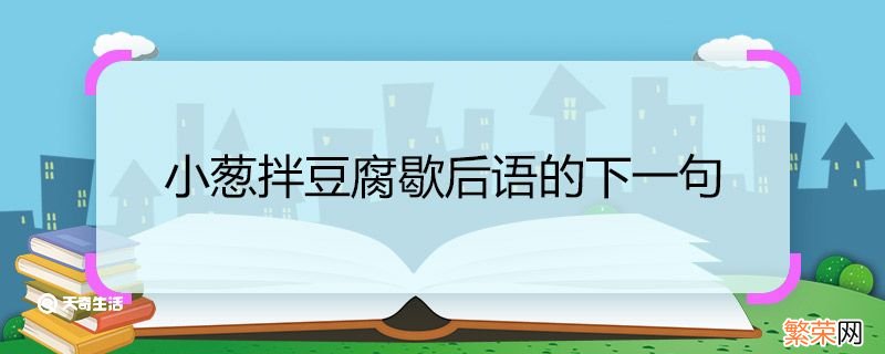 小葱拌豆腐歇后语的下一句 小葱拌豆腐歇后语的下一句是什么