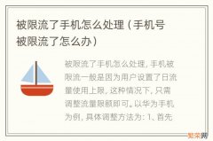 手机号被限流了怎么办 被限流了手机怎么处理