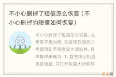 不小心删掉的短信如何恢复 不小心删掉了短信怎么恢复