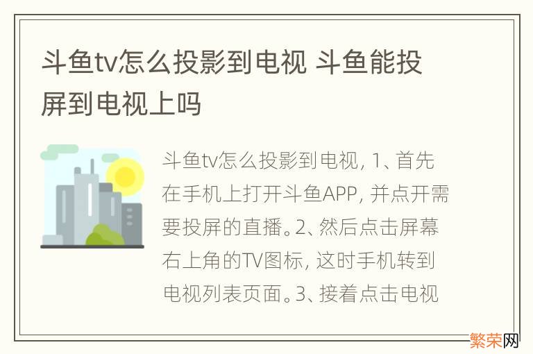 斗鱼tv怎么投影到电视 斗鱼能投屏到电视上吗