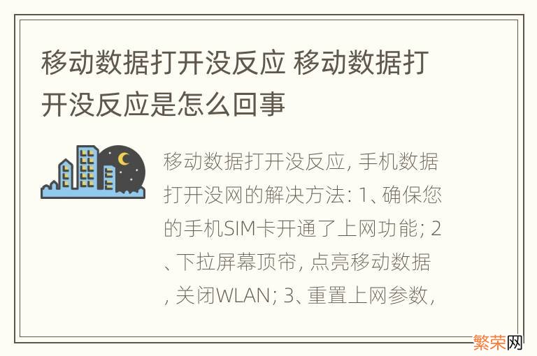 移动数据打开没反应 移动数据打开没反应是怎么回事