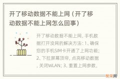 开了移动数据不能上网怎么回事 开了移动数据不能上网