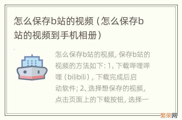 怎么保存b站的视频到手机相册 怎么保存b站的视频