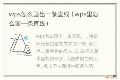 wps里怎么画一条直线 wps怎么画出一条直线