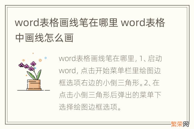 word表格画线笔在哪里 word表格中画线怎么画