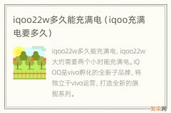 iqoo充满电要多久 iqoo22w多久能充满电