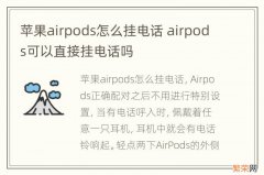 苹果airpods怎么挂电话 airpods可以直接挂电话吗