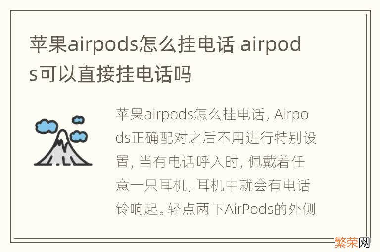 苹果airpods怎么挂电话 airpods可以直接挂电话吗