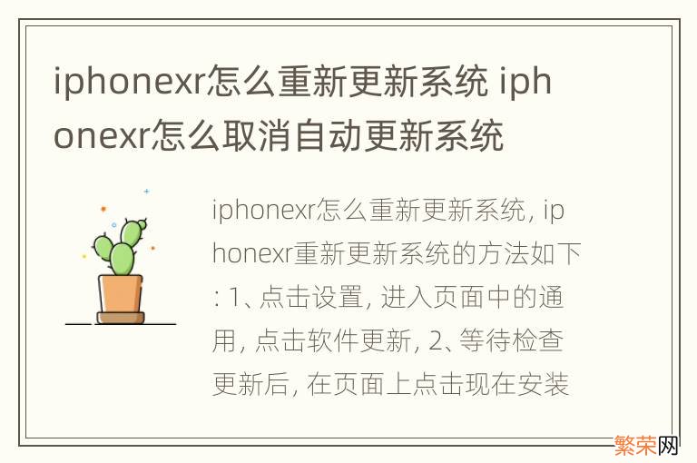 iphonexr怎么重新更新系统 iphonexr怎么取消自动更新系统