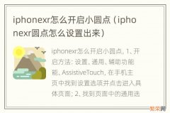 iphonexr圆点怎么设置出来 iphonexr怎么开启小圆点