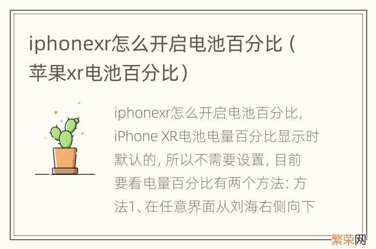 苹果xr电池百分比 iphonexr怎么开启电池百分比