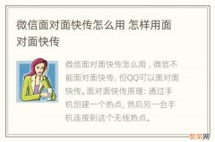 微信面对面快传怎么用 怎样用面对面快传