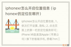 iphonexr的定位在哪开 iphonexr怎么开启位置信息