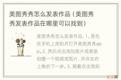 美图秀秀发表作品在哪里可以找到 美图秀秀怎么发表作品