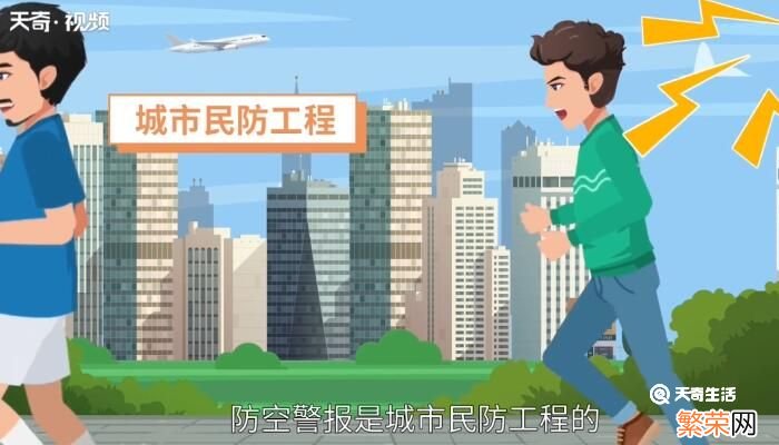 防空警报怎么放出来的 防空警报响了什么意思