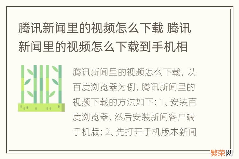 腾讯新闻里的视频怎么下载 腾讯新闻里的视频怎么下载到手机相册