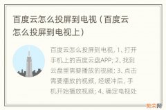 百度云怎么投屏到电视上 百度云怎么投屏到电视