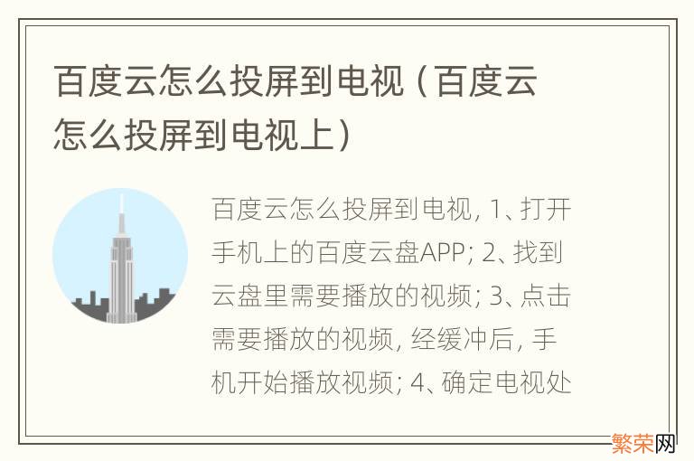 百度云怎么投屏到电视上 百度云怎么投屏到电视