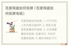 百度网盘如何投屏电视 百度网盘如何投屏