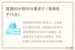 滴滴低于75分 滴滴80分到90分要多少